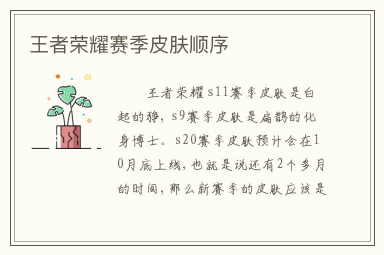 王者荣耀赛季皮肤顺序