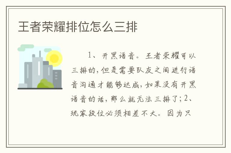 王者荣耀排位怎么三排
