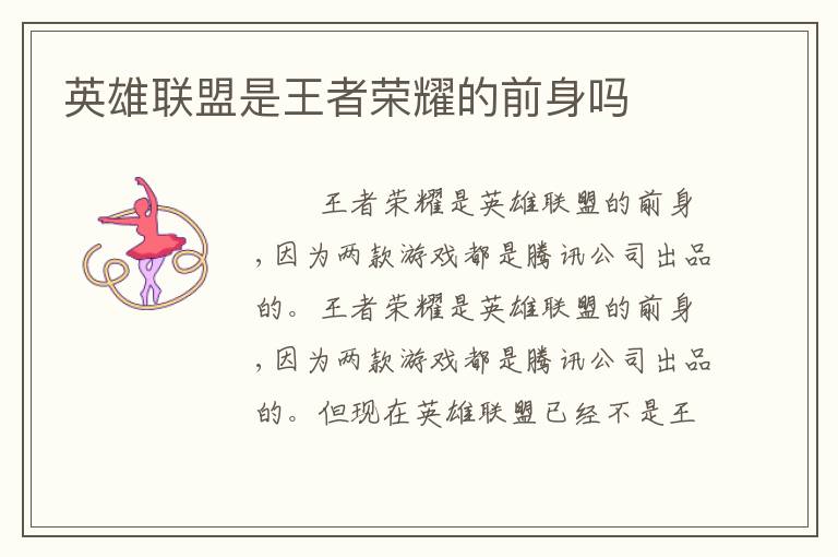 英雄联盟是王者荣耀的前身吗