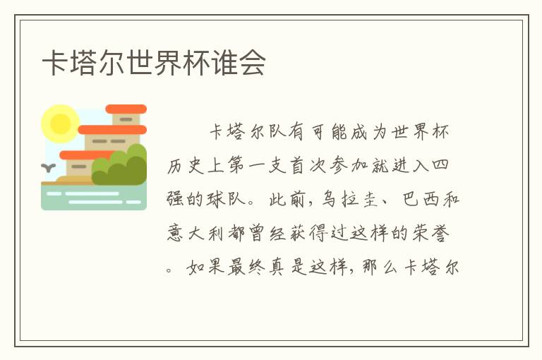 卡塔尔世界杯谁会