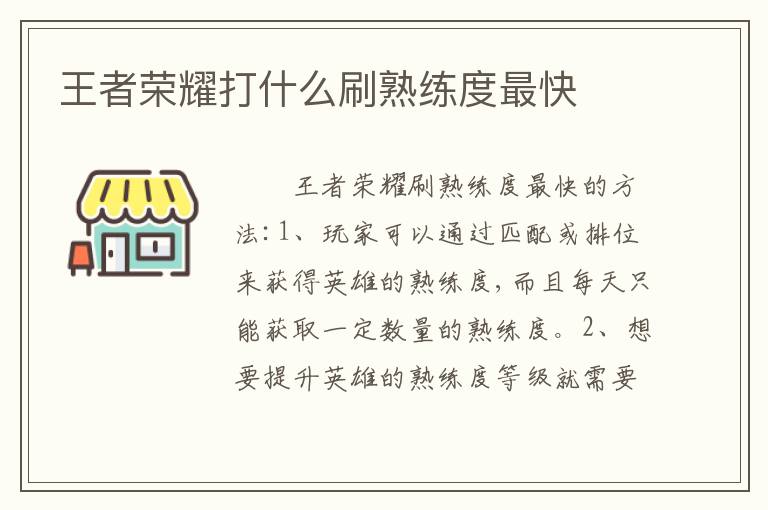 王者荣耀打什么刷熟练度最快