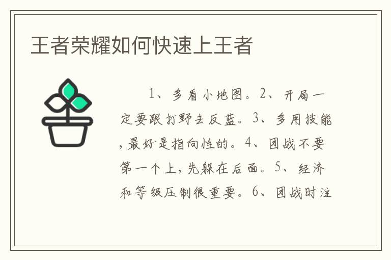 王者荣耀如何快速上王者