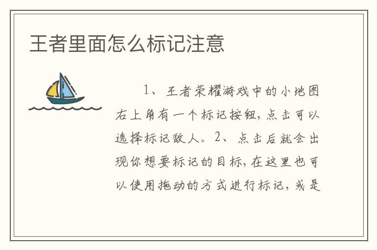 王者里面怎么标记注意